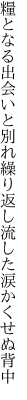 糧となる出会いと別れ繰り返し 流した涙かくせぬ背中