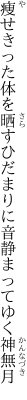 痩せきった体を晒すひだまりに 音静まってゆく神無月