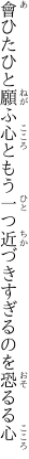 會ひたひと願ふ心ともう一つ 近づきすぎるのを恐るる心