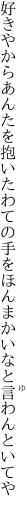 好きやからあんたを抱いたわての手を ほんまかいなと言わんといてや