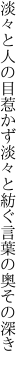 淡々と人の目惹かず淡々と 紡ぐ言葉の奥その深き