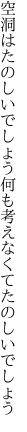 空洞はたのしいでしょう何も 考えなくてたのしいでしょう