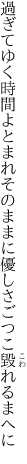 過ぎてゆく時間よとまれそのままに 優しさごつこ毀れるまへに