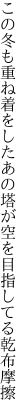 この冬も重ね着をしたあの塔が 空を目指してる乾布摩擦