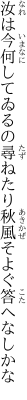 汝は今何してゐるの尋ねたり 秋風そよぐ答へなしかな