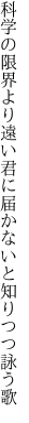 科学の限界より遠い君に 届かないと知りつつ詠う歌