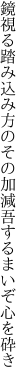 鏡視る踏み込み方のその加減 吾するまいぞ心を砕き