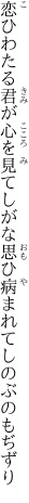 恋ひわたる君が心を見てしがな 思ひ病まれてしのぶのもぢずり