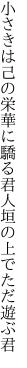 小さきは己の栄華に驕る君 人垣の上でただ遊ぶ君