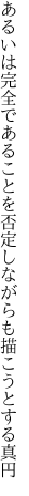 あるいは完全であることを 否定しながらも描こうとする真円