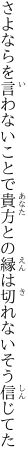 さよならを言わないことで貴方との 縁は切れないそう信じてた