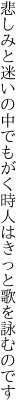 悲しみと迷いの中でもがく時 人はきっと歌を詠むのです