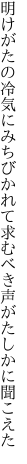 明けがたの冷気にみちびかれて 求むべき声がたしかに聞こえた