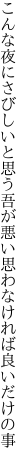 こんな夜にさびしいと思う吾が悪い 思わなければ良いだけの事