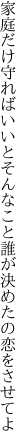 家庭だけ守ればいいとそんなこと 誰が決めたの恋をさせてよ