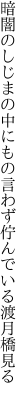 暗闇のしじまの中にもの言わず 佇んでいる渡月橋見る