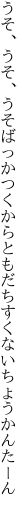 うそ、うそ、うそばっかつくから ともだちすくないちょうかんたーん