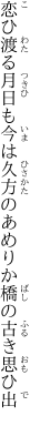 恋ひ渡る月日も今は久方の あめりか橋の古き思ひ出