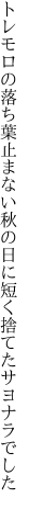 トレモロの落ち葉止まない秋の日に 短く捨てたサヨナラでした