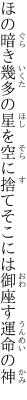 ほの暗き幾多の星を空に捨て そこには御座す運命の神