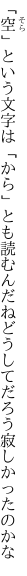 「空」という文字は「から」とも読むんだね どうしてだろう寂しかったのかな