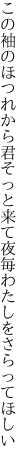 この袖のほつれから君そっと来て 夜毎わたしをさらってほしい