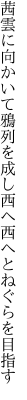 茜雲に向かいて鴉列を成し 西へ西へとねぐらを目指す