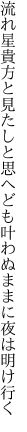 流れ星貴方と見たしと思へども 叶わぬままに夜は明け行く