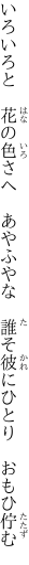 いろいろと　花の色さへ　あやふやな 　誰そ彼にひとり　おもひ佇む