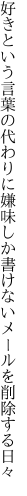 好きという言葉の代わりに嫌味しか 書けないメールを削除する日々