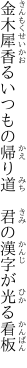 金木犀香るいつもの帰り道　 君の漢字が光る看板