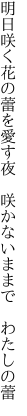 明日咲く花の蕾を愛す夜 　咲かないままで　わたしの蕾