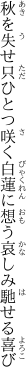 秋を失せ只ひとつ咲く白蓮に 想う哀しみ馳せる喜び