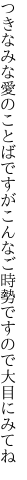 つきなみな愛のことばですが こんなご時勢ですので大目にみてね