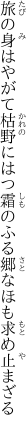 旅の身はやがて枯野にはつ霜の ふる郷なほも求め止まざる