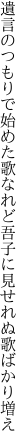 遺言のつもりで始めた歌なれど 吾子に見せれぬ歌ばかり増え