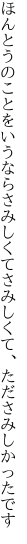 ほんとうのことをいうならさみしくて さみしくて、たださみしかったです