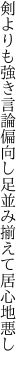 剣よりも強き言論偏向し 足並み揃えて居心地悪し