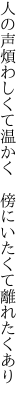 人の声煩わしくて温かく　 傍にいたくて離れたくあり