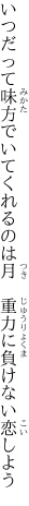 いつだって味方でいてくれるのは月　 重力に負けない恋しよう