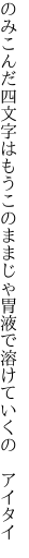 のみこんだ四文字はもうこのままじゃ 胃液で溶けていくの アイタイ