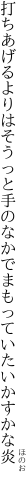 打ちあげるよりはそうっと手のなかで まもっていたいかすかな炎