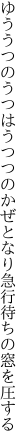 ゆううつのうつはうつつのかぜとなり 急行待ちの窓を圧する