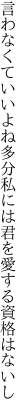 言わなくていいよね多分私には 君を愛する資格はないし