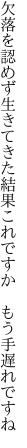 欠落を認めず生きてきた結果 これですか　もう手遅れですね