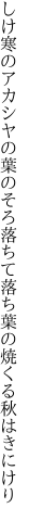 しけ寒のアカシヤの葉のそろ落ちて 落ち葉の焼くる秋はきにけり