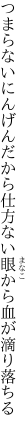 つまらないにんげんだから仕方ない 眼から血が滴り落ちる