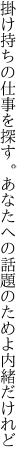 掛け持ちの仕事を探す。あなたへの 話題のためよ内緒だけれど