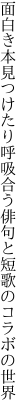 面白き本見つけたり呼吸合う 俳句と短歌のコラボの世界