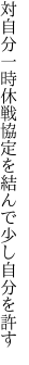 対自分一時休戦協定を 結んで少し自分を許す